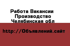 Работа Вакансии - Производство. Челябинская обл.